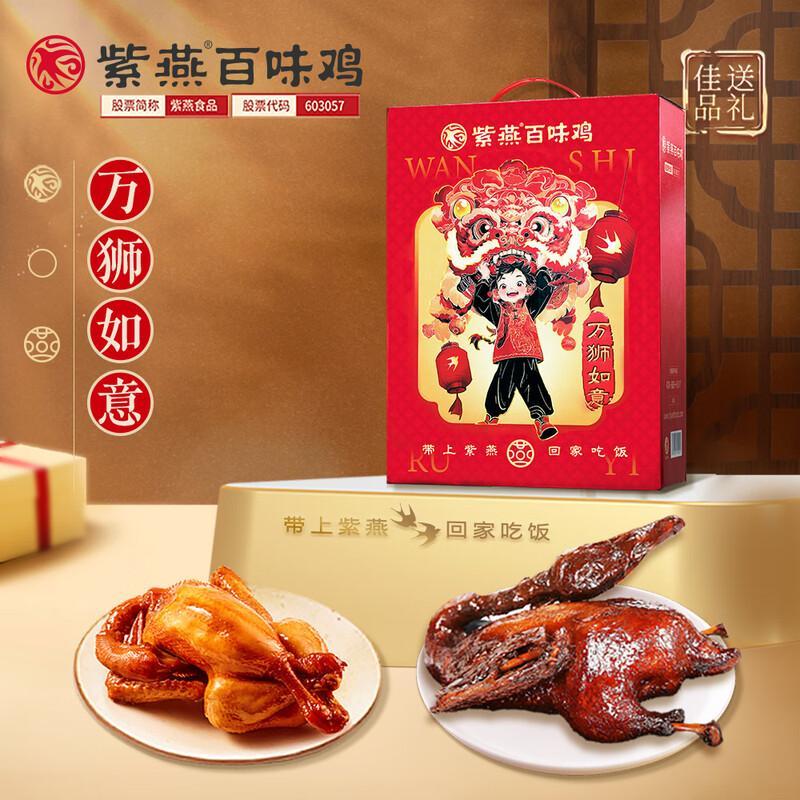 紫燕百味鸡节日礼盒酱卤烧鸡扒鸡虎皮凤爪酱鸭办公室休闲零食熟食特产紫燕万狮如意礼盒710g*1盒