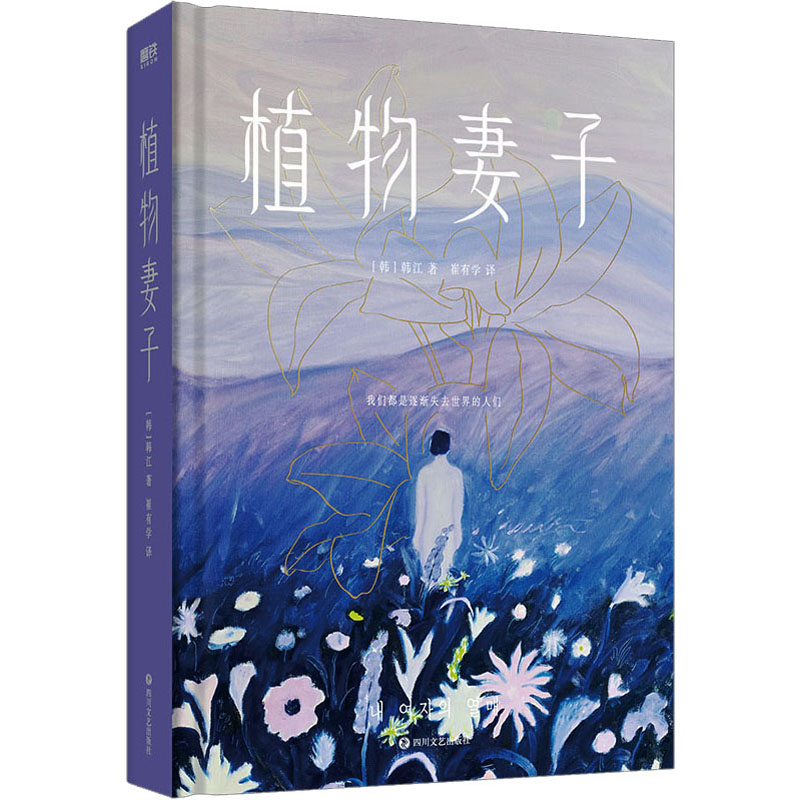 植物妻子/【韩】韩江