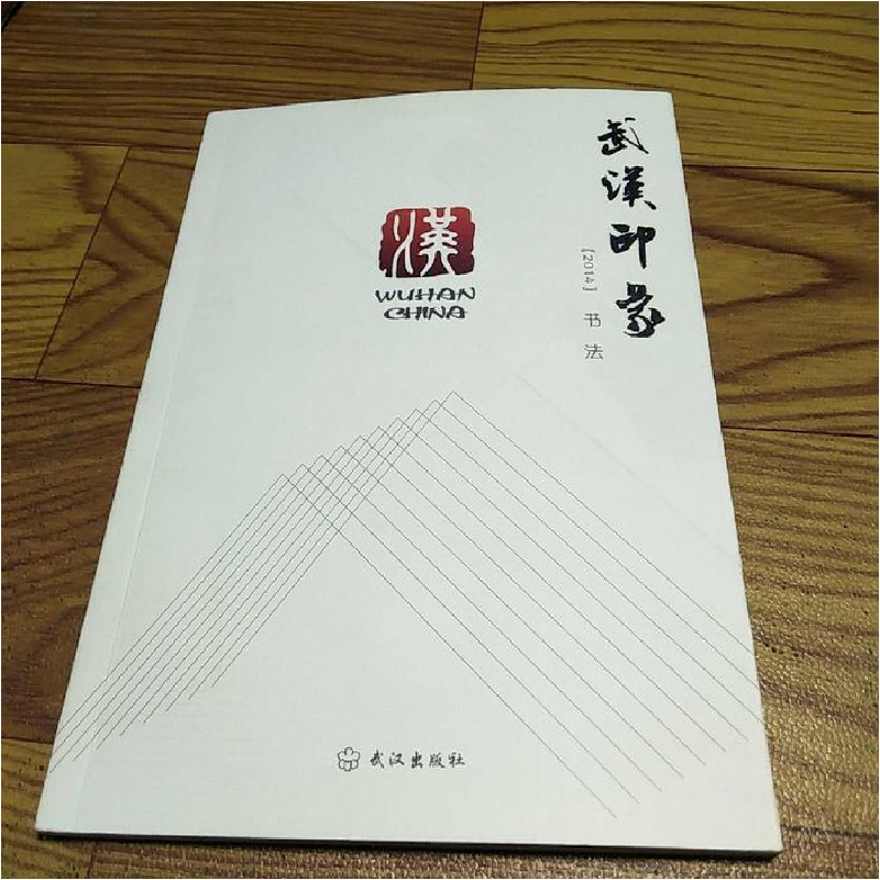 正版新书]2014武汉印象(书法)-9787543085015高清大图
