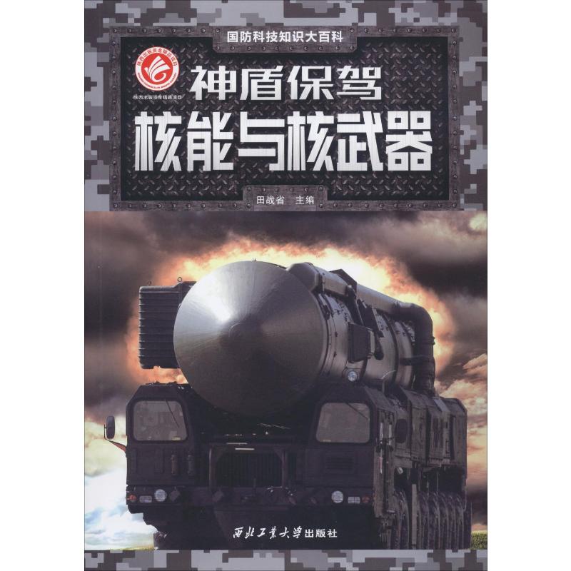 神盾保驾 核能与器 中国军事 社科 西北工业大学出版社高清大图