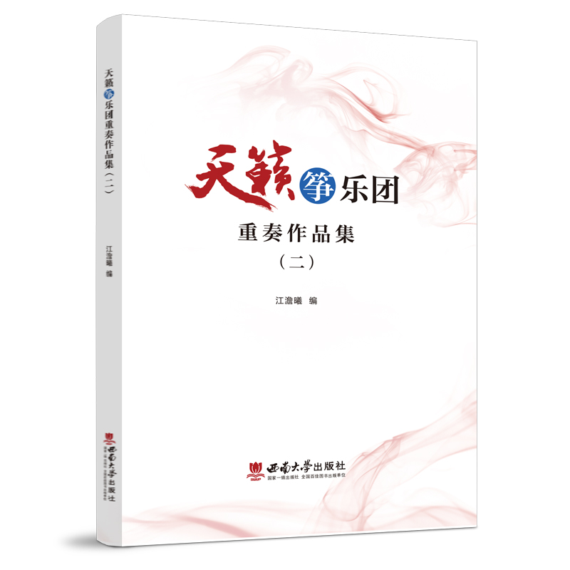 正版新书】天籁筝乐团重奏作品集(二)江澹曦编9787569716184