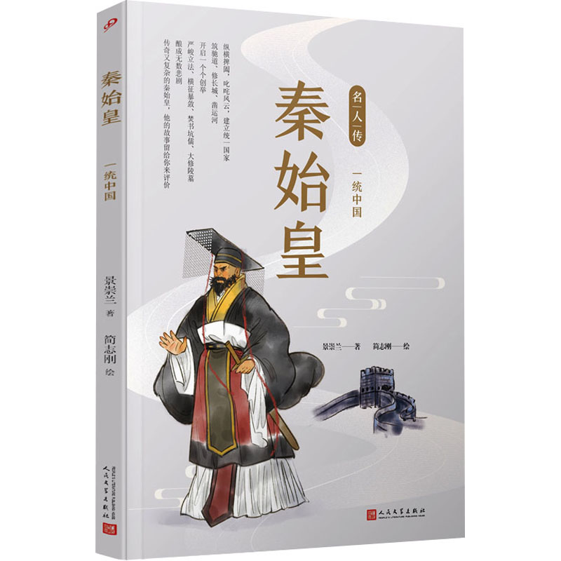 正版新书】秦始皇 一统中国景崇兰9787020142934