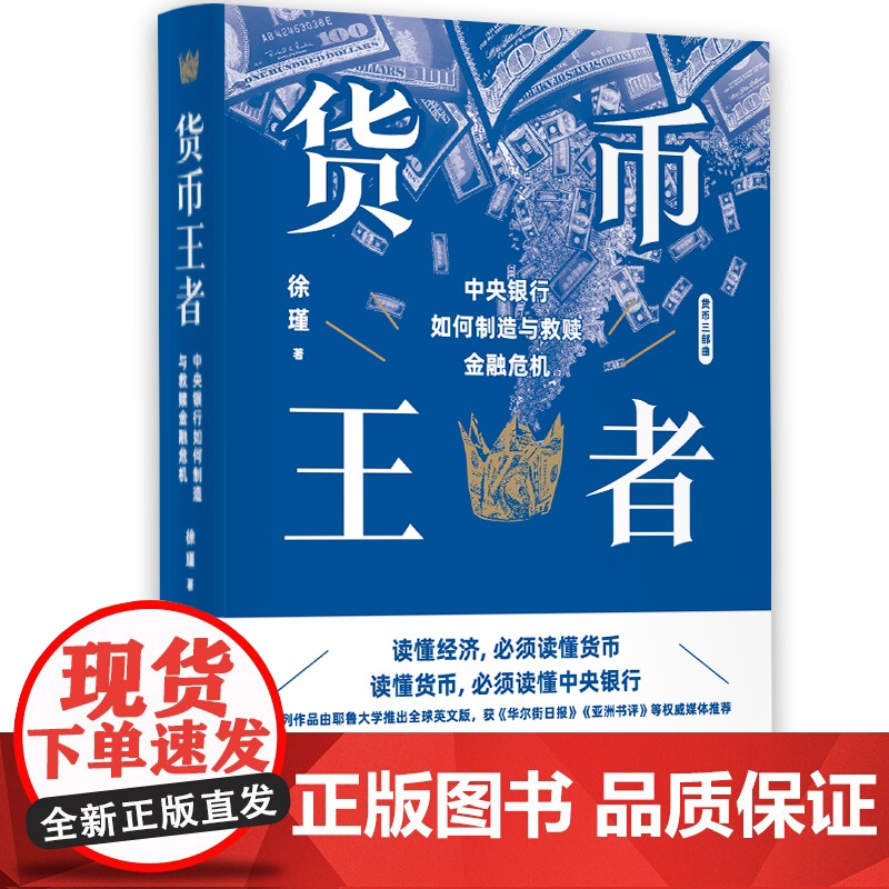 货币王者:中央银行如何制造与救赎金融危机 徐瑾作品金融投资货币政策天下货币现代货币银行学上海人民读懂中央银行知识正版图书高清大图
