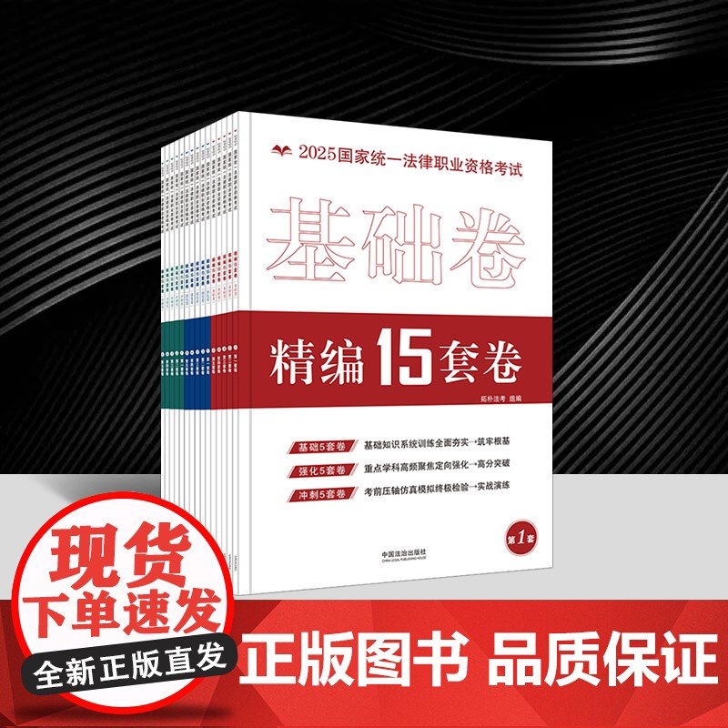 2025拓朴 2025国家统一法律职业资格考试精编15套卷 金题 攻略系列 拓朴法考 中国法治出版社9787521652高清大图