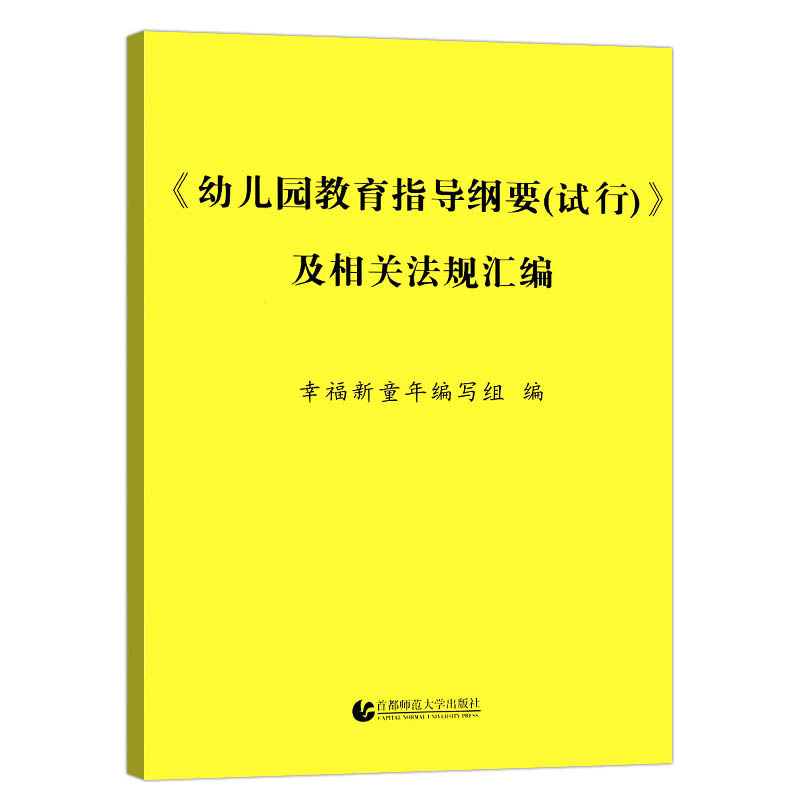 [正版]3-6岁儿童学习与发展指南+幼儿园教育指导纲要试行+幼儿园工作规程 幼儿园活动用书籍教育解读教师资格考试教辅3高清大图