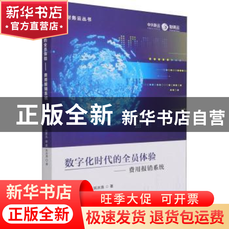 正版 数字化时代的全员体验--费用报销系统/财务云丛书 孙彦丛,郭高清大图