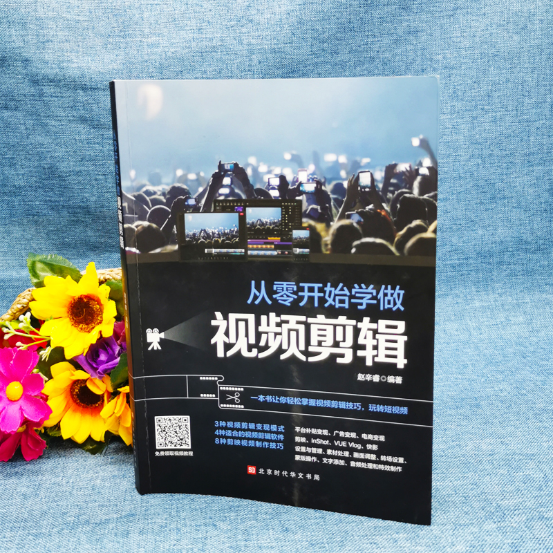 [正版] 全4册 从零开始学做视频剪辑手机短视频拍摄抖音短视频攻略手机摄影一本通 后期处理自学教程玩转短视频掌握视频剪辑高清大图