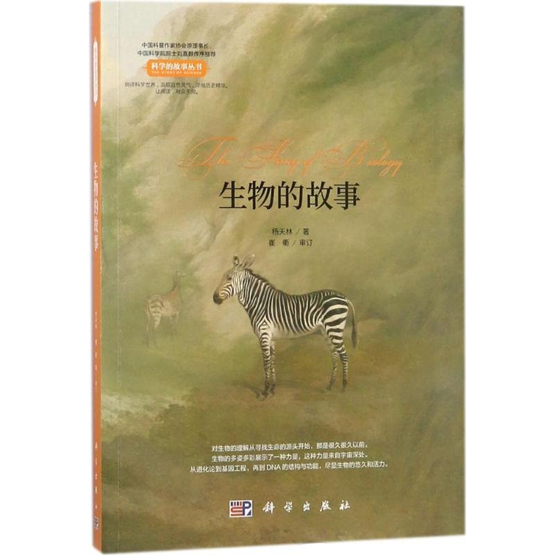 【M】生物的故事-9787030537461