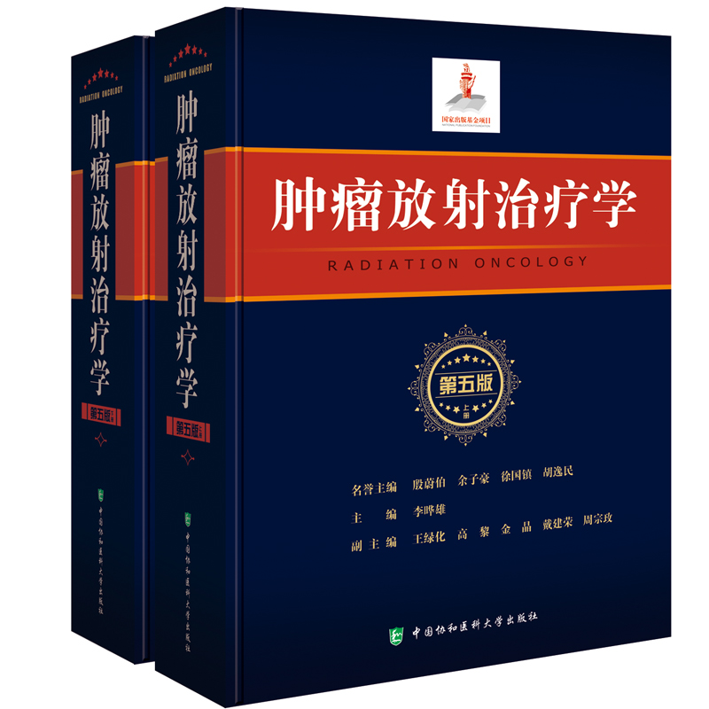 [正版]肿瘤放射治疗学 李哗雄 第5版 第五版 放射物理学 临床放射治疗学 放射生物学 癌症防治与护理 临床内科学 主编高清大图