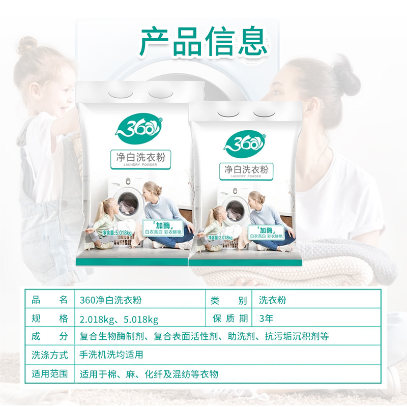 360净白洗衣粉装净白去渍无磷洗衣粉去油去污家用家庭装5.018kg大袋装