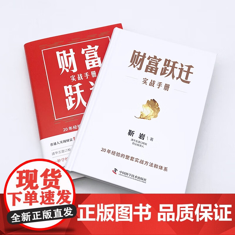 财富跃迁 实战手册 靳岩 著 金融高清大图