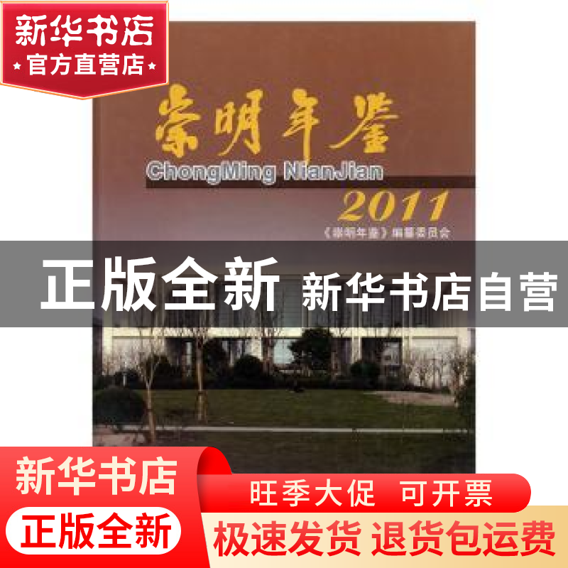 正版 崇明年鉴:2011 张利钧主编 上海古籍出版社 9787532551835