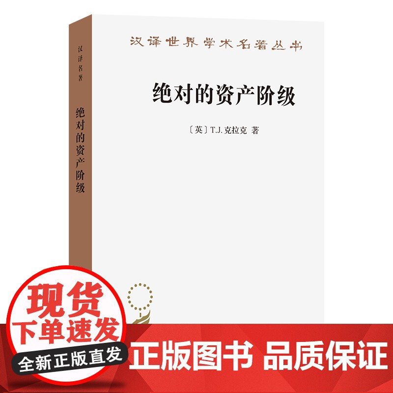 绝对的资产阶级:1848至1851年法国的艺术家与政治(汉译名著本)[英]T.J.克拉克 著 赵炎 译 商务印书馆高清大图