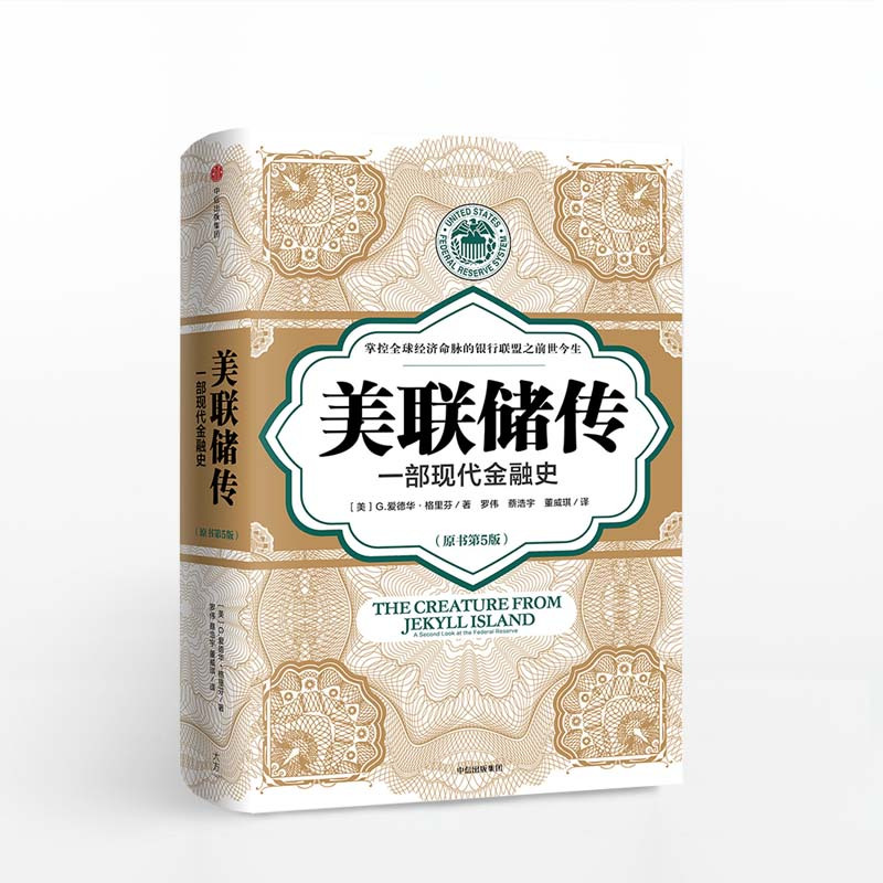 [正版] 美联储传 G爱德华格里芬 著 硅谷风投读书俱乐部内部 家装45