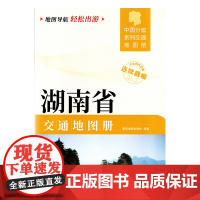 [2025版]湖南省交通地图册 大开本21×29cm 高清正版大字详细交通线路铁路公路城乡镇村地名自驾交通指南大比例尺旅