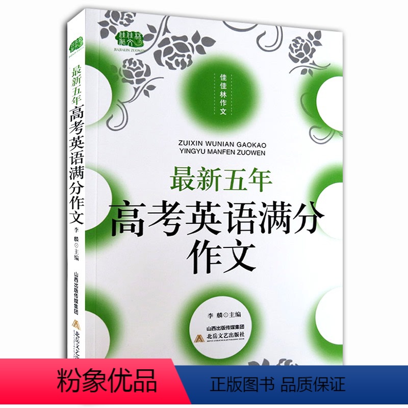 [正版] 新五年高考英语满分作文 佳佳林作文系列高中生英语作文写作大全课堂英语作文选考试升学写作高分作文书