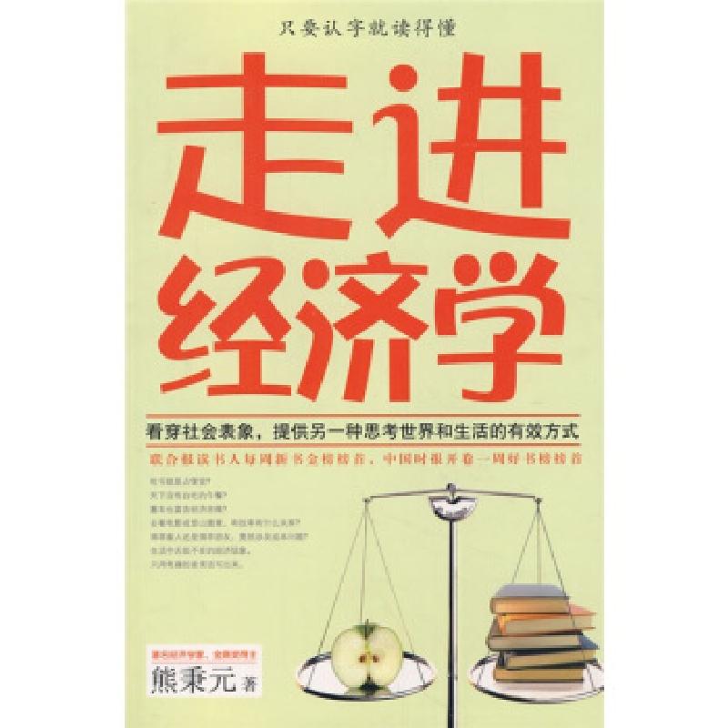 正版新书]走进经济学(与张五常并称的著名经济散文学家熊秉元新高清大图
