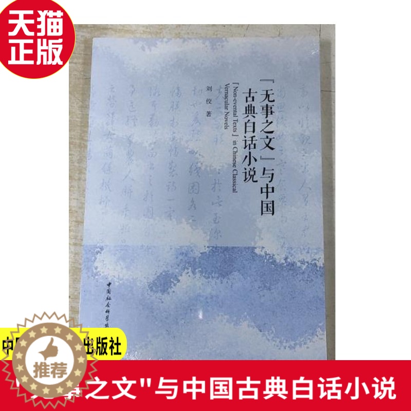 [醉染正版]正版 “无事之文”与中国古典白话小说 刘佼 著 中国社会科学出版社高清大图