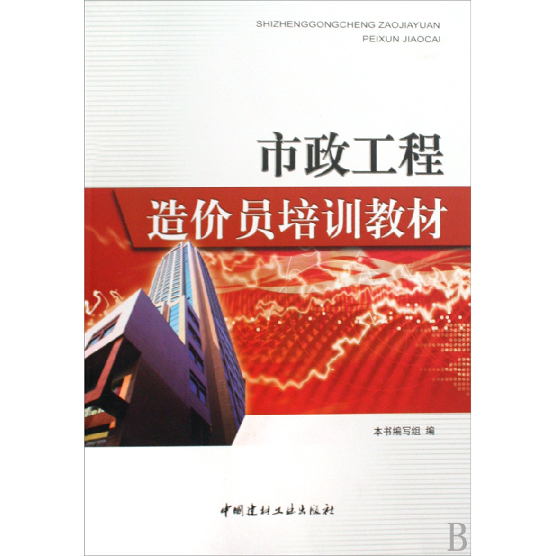 正版新书]市政工程造价员培训教材《市政工程造价员培训教材》编高清大图