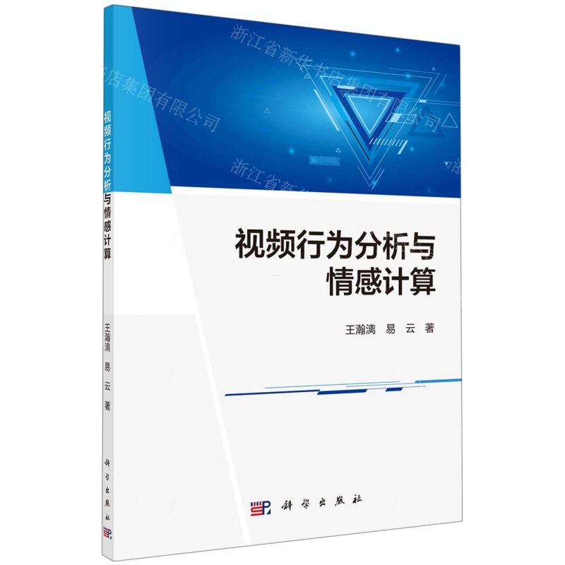 【N】视频行为分析与情感计算-9787030728876