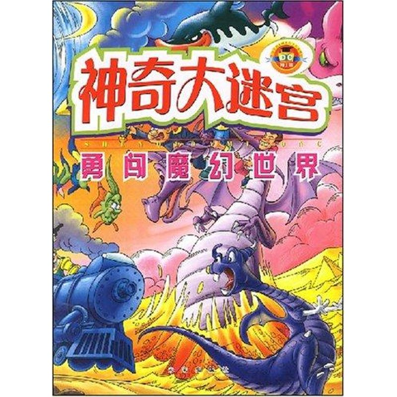 [M]勇闯魔幻世界/神奇大迷宫-9787541732737高清大图