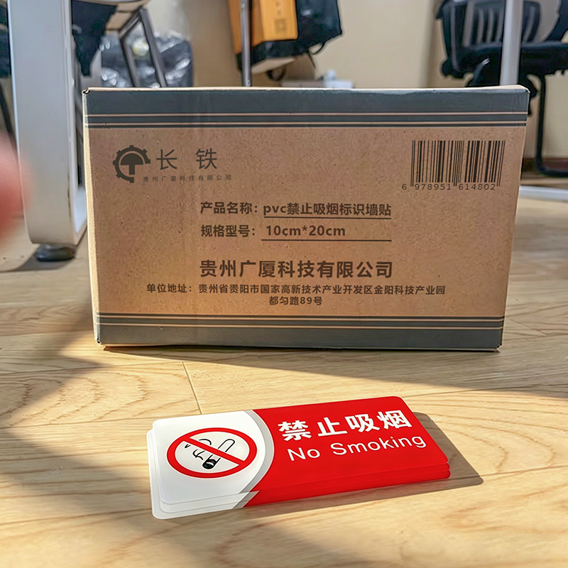 长铁 pvc禁止吸烟标识墙贴 10cm*20cm 张高清大图