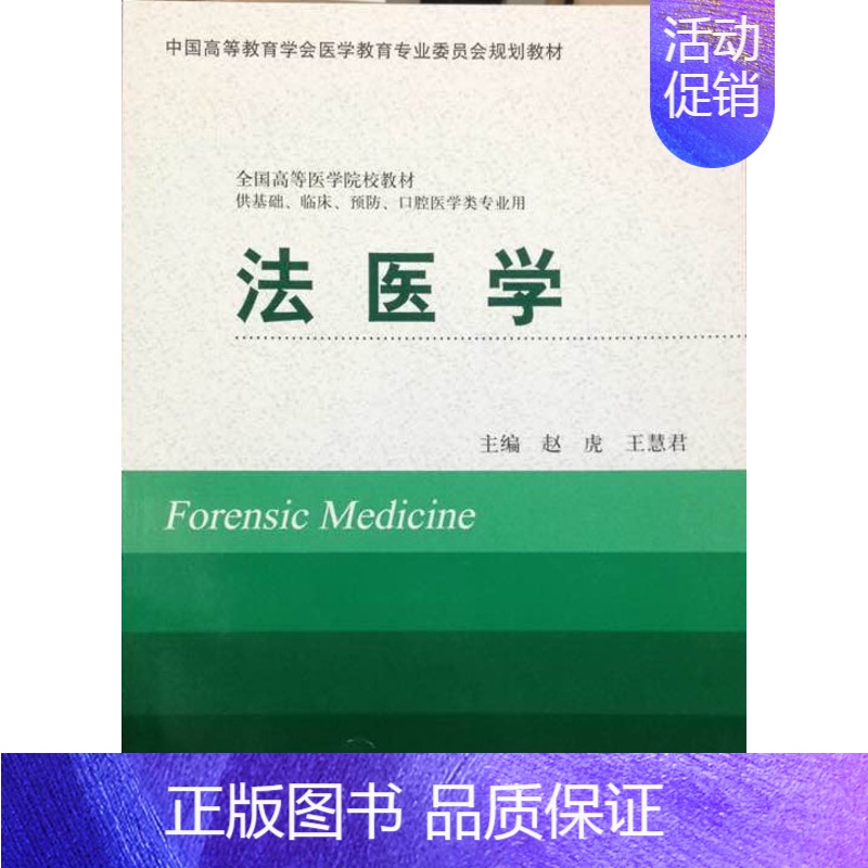 【正版】法医学(供基础、临床、预防、口腔医学类专业用)
