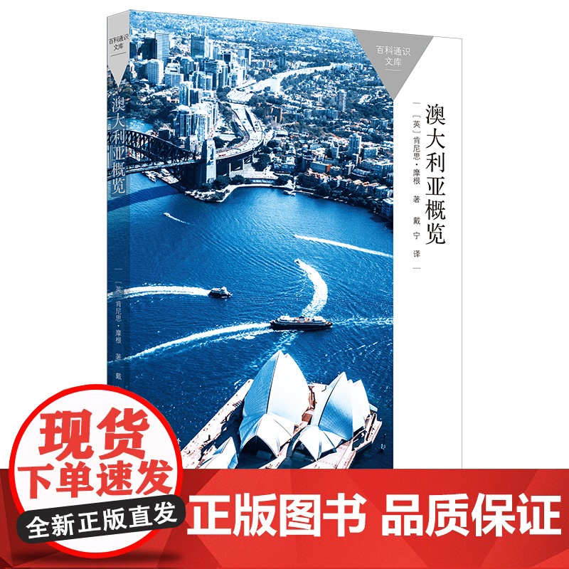 【外研社】澳大利亚概览 百科通识文库