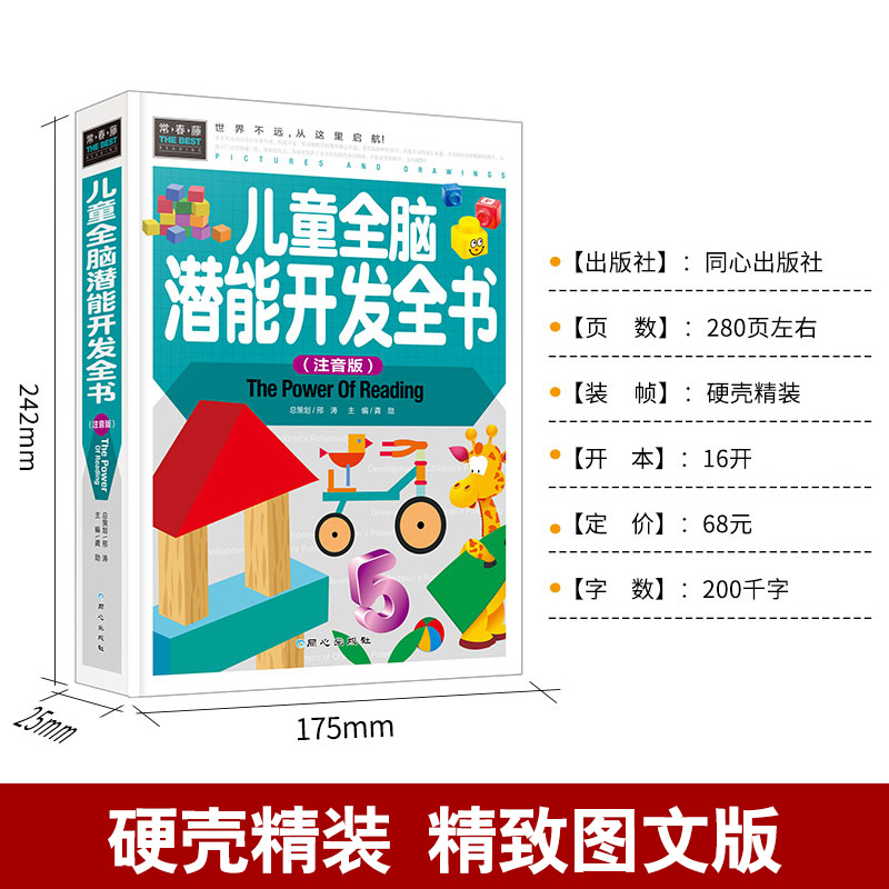 [醉染正版]儿童全脑潜能开发全书/精装彩图注音版/学前-1-2-3-4年级课外阅读书智力开发全书益智游戏 正版儿童书籍高清大图