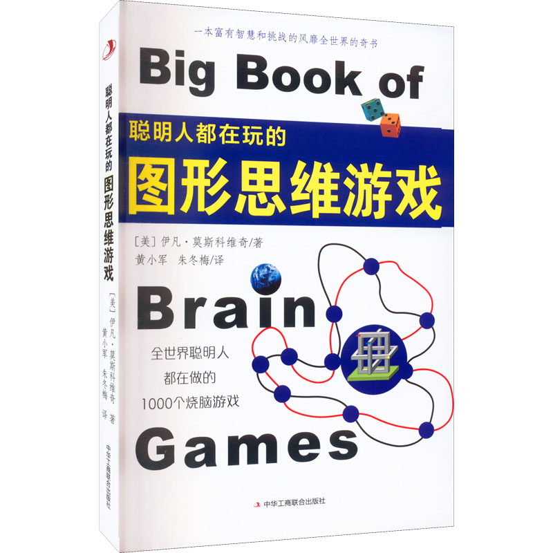 醉染图书聪明人都在玩的图形思维游戏9787515825748高清大图