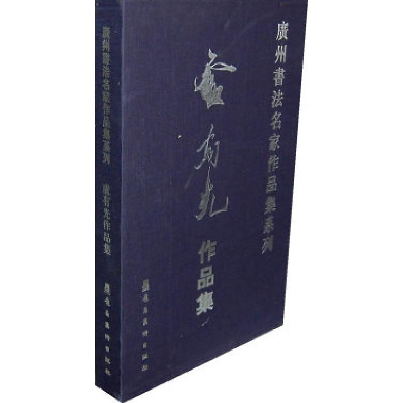 正版新书]广州书法名家作品集系列.卢有光作品集*《广州书法名家高清大图