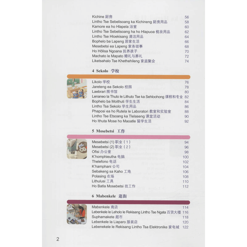 醉染图书汉语图解词典(塞苏陀语版)9787100155380图片