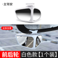 后视镜小圆镜汽车盲区广角倒车辅助镜360度超清反光镜小镜子车用 升级版双面可调镜【白色】左边一个