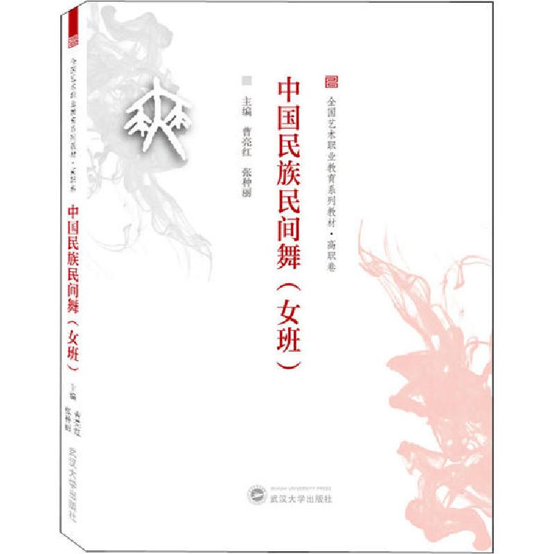 正版新书】中国民族民间舞(女班)曹亮红.张种丽9787307203334