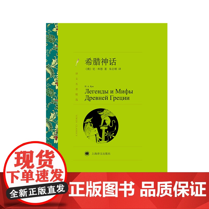 希腊神话(译文名著精选) 库恩 上海译文出版社 正版书籍高清大图