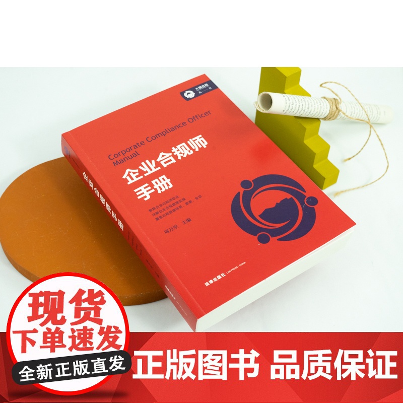 正版 企业合规师手册 周万里 主编 法律出版社 9787519767075高清大图