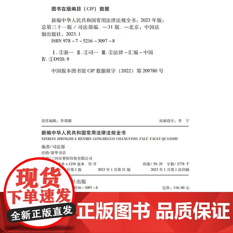 2023版 新编中华人民共和国常用法律法规全书 总第三十一版(31版)司法部 编 32开精装 中国法制出版社 97875高清大图