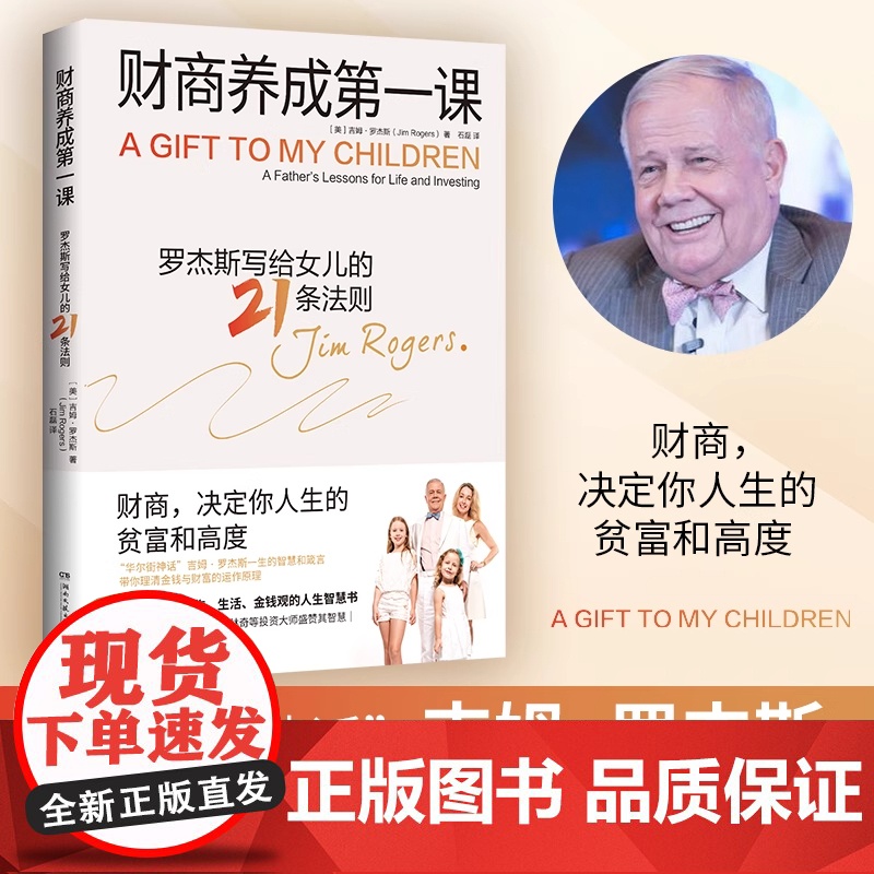 财商养成第一课 吉姆·罗杰斯写给女儿及所有年轻人的财富课 财商 决定你人生的贫富和高度 最富足的投资最新版高清大图