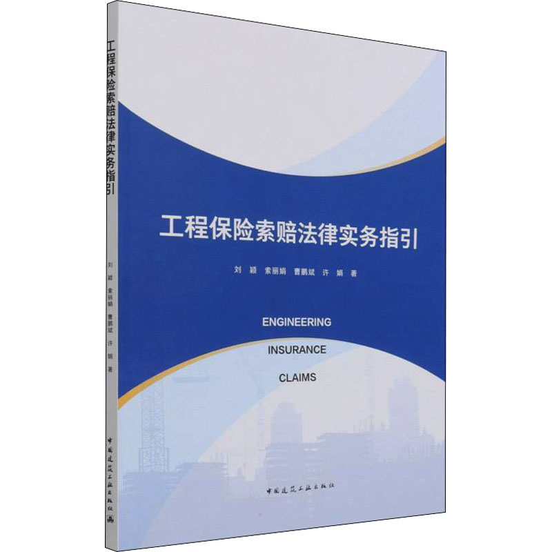 【M】工程保险索赔法律实务指引 刘颖 等 著 -9787112267194