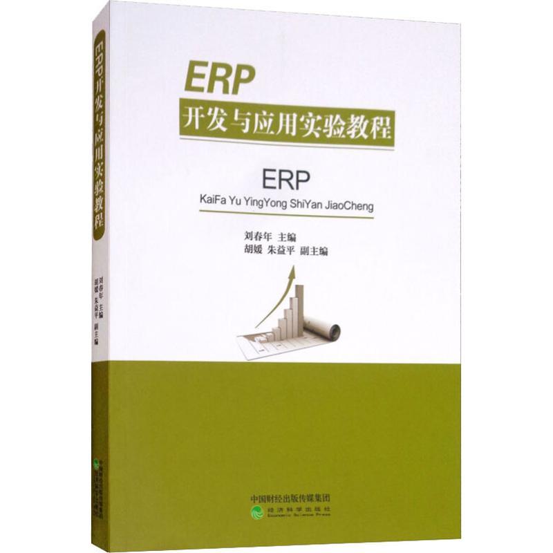 正版新书]ERP开发与应用实验教程刘春年9787514165661高清大图