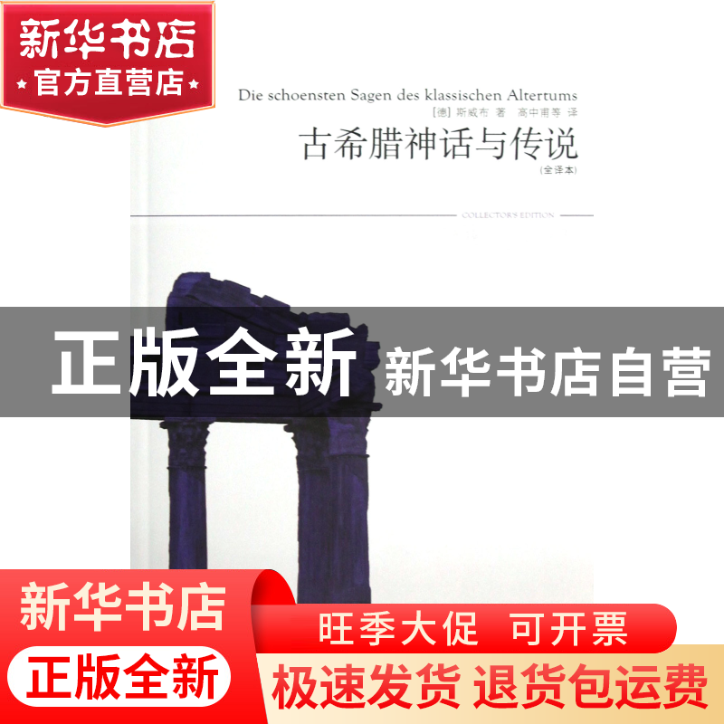 正版 古希腊神话与传说(全译本插图本)/世界文学文库 (德)斯威布|高清大图