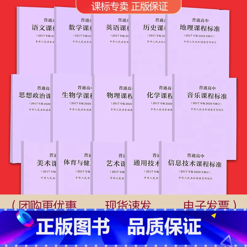 [共15门]语数外政史地理化生信息技术通用技术课程方案 高中通用 [正版]适用2023普通高中课程标准语文英语物理化学生高清大图