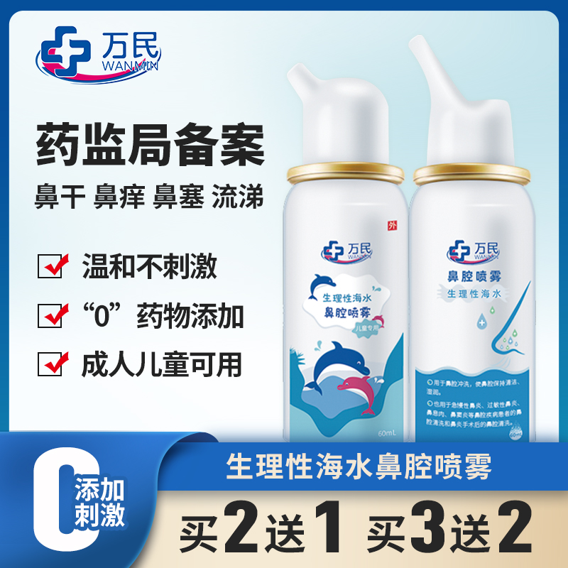 [3瓶]万民生理性海水鼻腔喷雾(儿童款)鼻腔喷雾生理性海水雾化冲洗鼻塞通鼻洗鼻器成人儿童婴儿喷剂高清大图