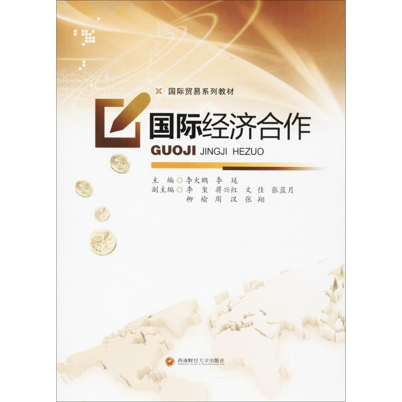 醉染图书国际经济合作9787550433403高清大图