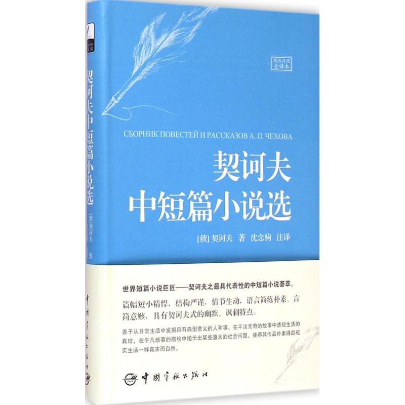 契诃夫中短篇小说选 (俄)契诃夫 著;沈念驹 注译 文学 文轩网