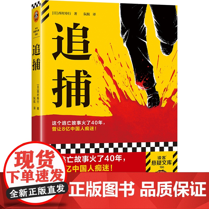 追捕 这个逃亡故事火了40年,曾让8亿中国人痴迷!80.2%的中国人看过的现象级电影原著!西村寿行 读客悬疑文库