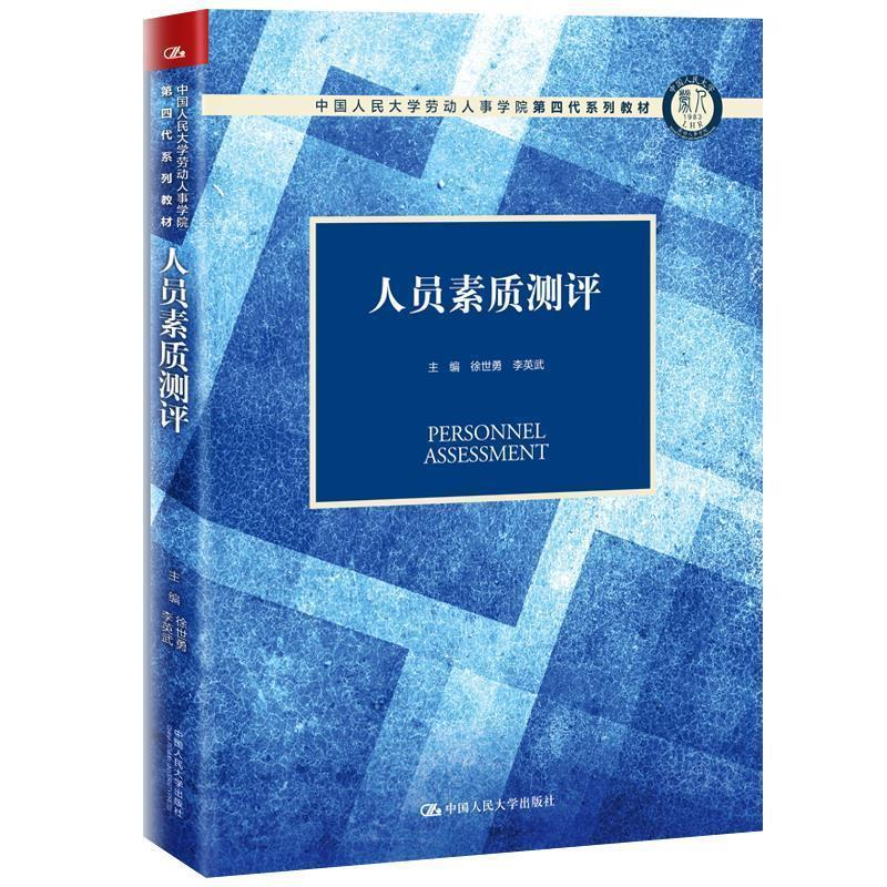 正版新书]人员素质测评(中国人民大学劳动人事学院第四代系列教