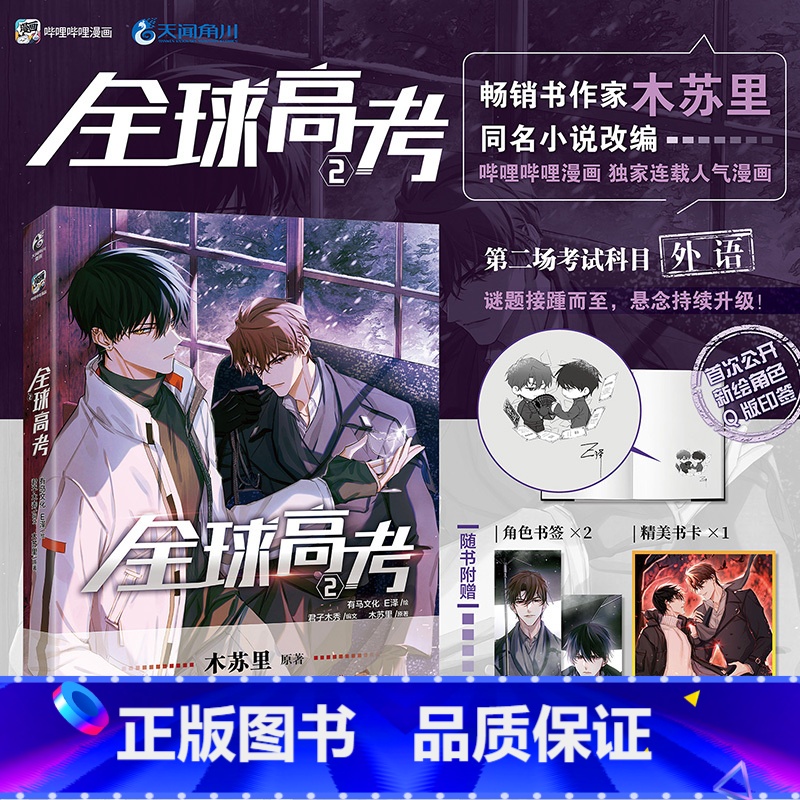 【正版】前1分钟随机掉落5本亲签版 全球高考漫画2 木苏里原著 有马文化 E泽绘 秦究X游惑 青春文学漫画 新视角