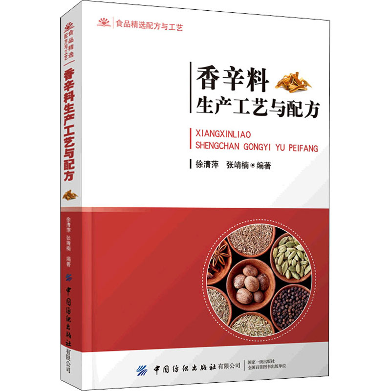 【M】香辛料生产工艺与配方-9787518087372