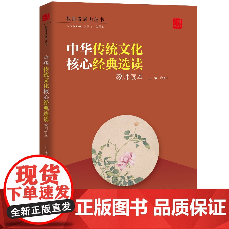 中华传统文化核心经典选读:教师读本(教师发展力丛书)高清大图